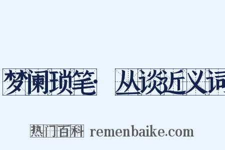 梦阑琐笔·丛谈近义词是什么意思的图片